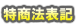 �ʔ̖@�\�L