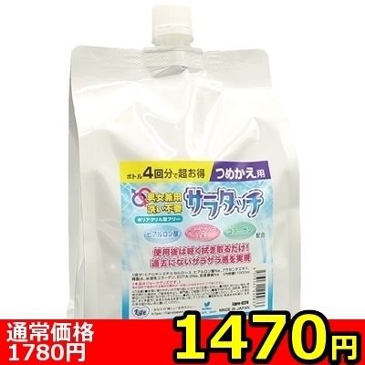 【1470円★数量限定】男女兼用 洗い不要!サラタッチ 詰め替え用 1000ml<お一人様1点限り>