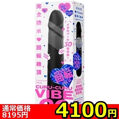 【4100円★数量限定】完全防水 回転絶頂 CURU−CURU VIBE 90(クルクルバイブ90)<お一人様1点限り>