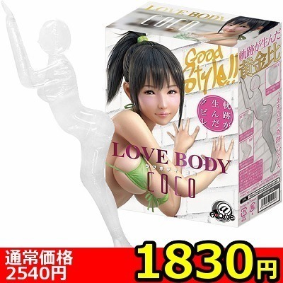 【1830円★数量限定】LOVE BODY COCO(ラブボディ ココ)<お一人様1点限り>