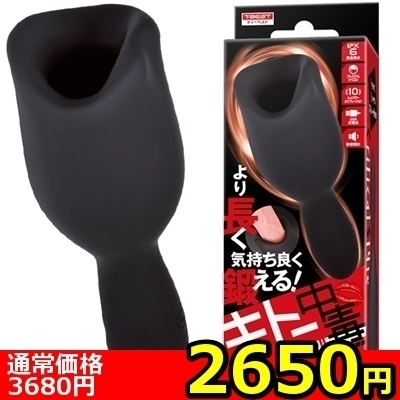 【2650円★数量限定】キトー中毒 クリティカル フェラver<お一人様1点限り>