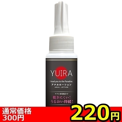 【220円★数量限定】YUIRAアナルローション 60ml<お一人様1点限り>