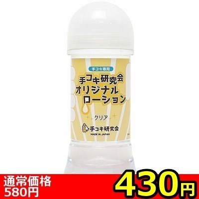 【430円★数量限定】手コキ研究会オリジナルローション 200ml (クリア)<お一人様1点限り>