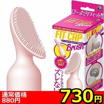 【730円★数量限定】フィットキャップ (ブラシ)<お一人様1点限り>