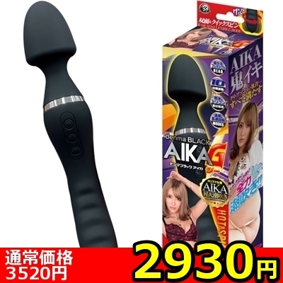 【2930円★数量限定】デンマブラック (AIKA G)<お一人様1点限り>