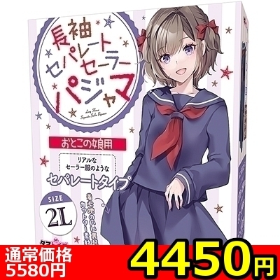 【4450円★数量限定】長袖セパレートセーラーパジャマ おとこの娘用<お一人様1点限り>