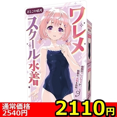 【2110円★数量限定】ワレメスクール水着 おとこの娘用<お一人様1点限り>