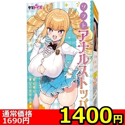 【1400円★数量限定】ソフトアナルストッパー<お一人様1点限り>