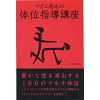 アダム徳永の体位指導講座(書籍)